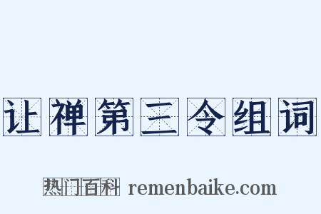 让禅第三令组词是什么意思的图片